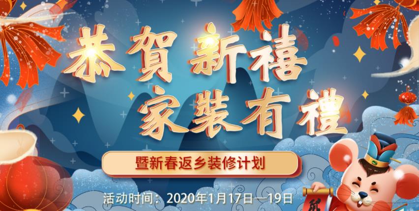 2020年吉诚装饰家装节暨新春返乡装修活动 送豪礼报销返乡车票